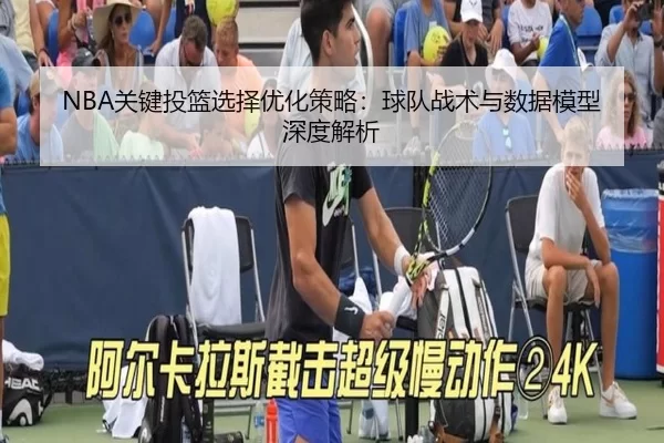 NBA关键投篮选择优化策略：球队战术与数据模型深度解析