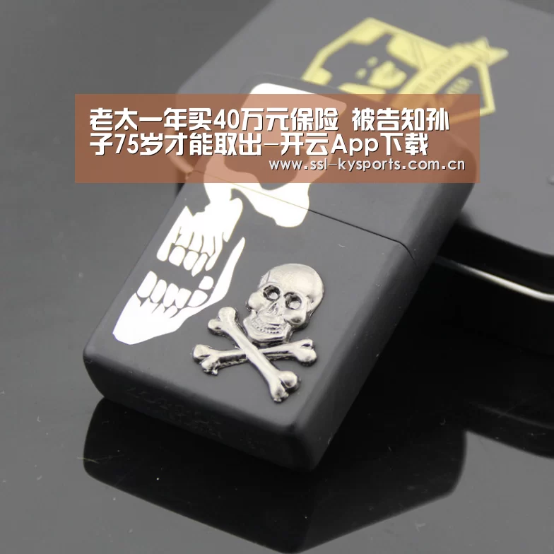 老太一年买40万元保险 被告知孙子75岁才能取出-开云App下载(图2) 开云体育下载