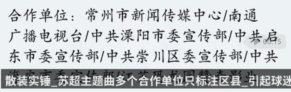 散装实锤_苏超主题曲多个合作单位只标注区县_引起球迷调侃