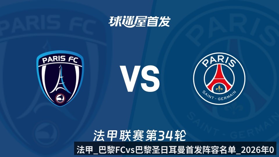 法甲_巴黎FCvs巴黎圣日耳曼首发阵容名单_2026年05月18日_
